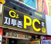 지투존PC방