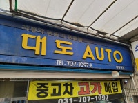 대도카센터