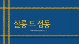 살롱 드 정동