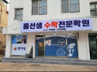 홍선생수학전문학원