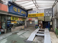 대도카센터