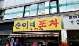순이네 포차