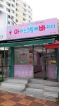 아이스크림에 빠지다 용인마북점