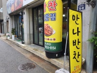 만나반찬