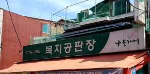 나들가게 복지공판장