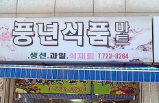 풍년식품마트