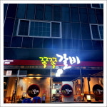 쪽쪽갈비정관점