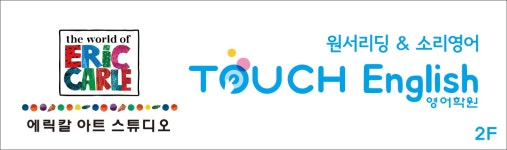 터치잉글리시 영어학원 울산옥동원