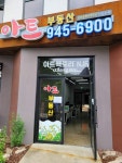 아트부동산공인중개사사무소