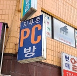 지투존PC방