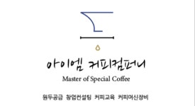 아이엠 커피컴퍼니