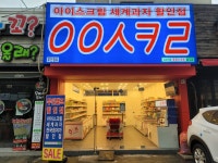 응응스크르 통영무전점