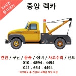 단양용상특수렉카 | 중앙렉카