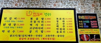 본가호반닭갈비막국수