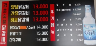 강촌숯불닭갈비 도남점