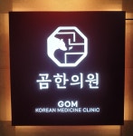 곰한의원