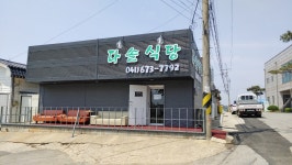 몽산포다솔식당