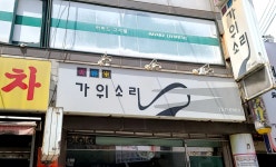가위소리