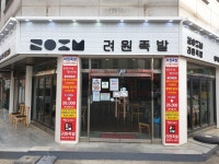 려원족발