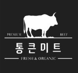 통큰미트
