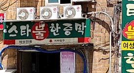 스타불한증막