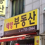 태양부동산중개사무소