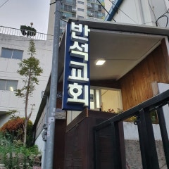 반석교회