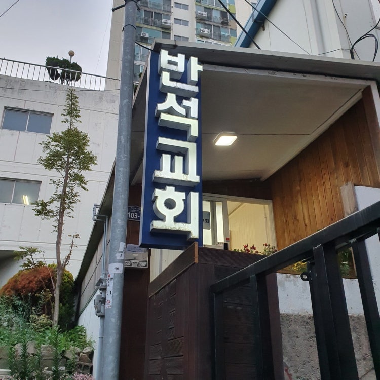 반석교회 사진 1