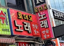 로데오노래방