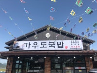 가우도국밥