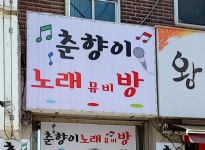 춘향이노래뮤비방