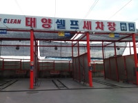 태양셀프세차장
