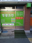 영광크린