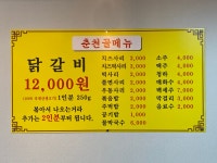 춘천골닭갈비