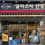 렌즈미 글라스미 수지구청역점