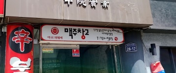 야한밤에맥주창고