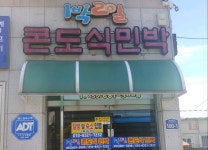 1박2일 콘도식 민박