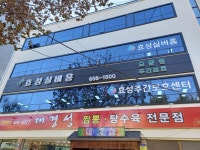 대명효성실버홈&주간보호센터