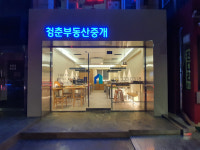 청춘공인중개사사무소