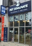 펫소울메이트