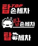 탑세차장