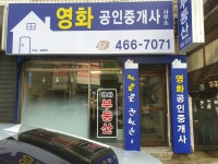 영화공인중개사사무소