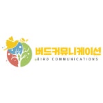 버드커뮤니케이션