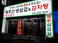 제주연가 상동직영점