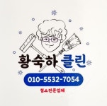 대구입주청소 황숙하클린