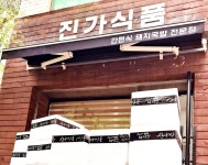 진가돼지국밥 진가식품