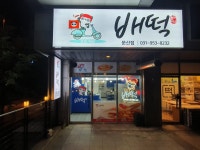 배떡 파주문산점