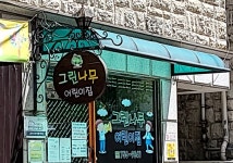 그린나무어린이집