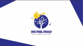 버드커뮤니케이션