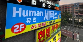 휴먼세탁소